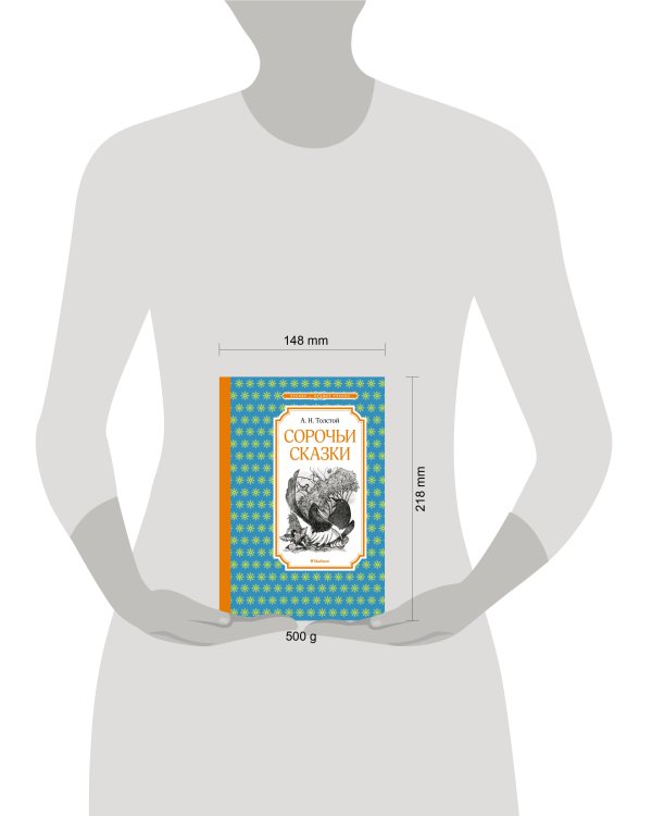 Сорочьи сказки