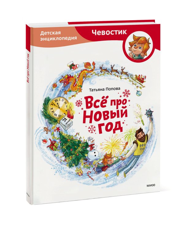 Всё про Новый год. Детская энциклопедия (Чевостик)