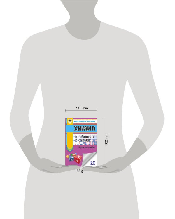 ЕГЭ. Химия в таблицах и схемах для подготовки к ЕГЭ. 10-11 классы. Справочное пособие