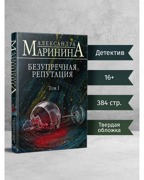 Безупречная репутация. Том 1