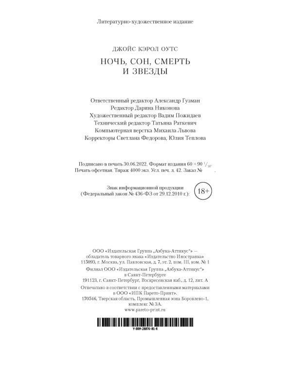 Ночь, сон, смерть и звезды