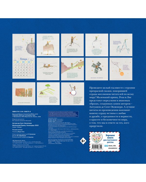 Маленький Принц. Календарь настенный на 2025 год