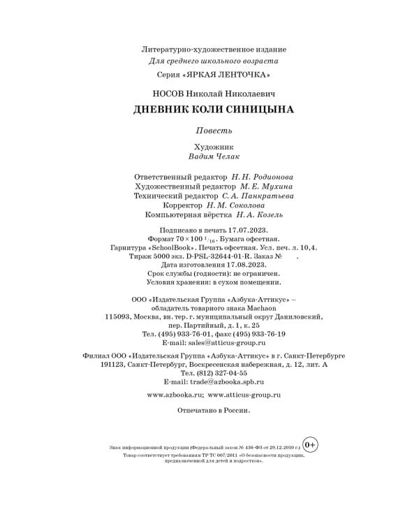 Дневник Коли Синицына 