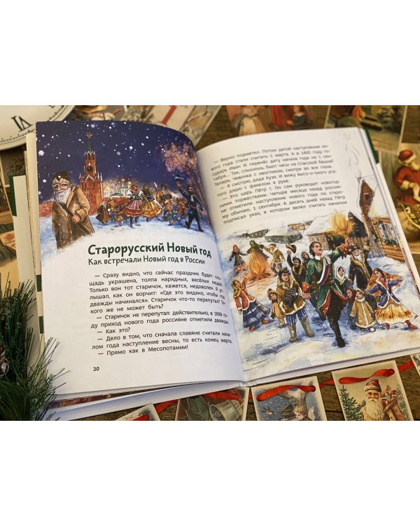 Всё про Новый год. Детская энциклопедия (Чевостик)