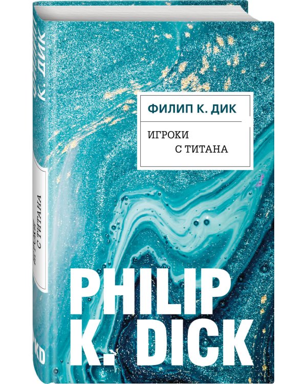 Игроки с Титана