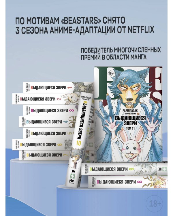 Beastars. Выдающиеся звери. Том 7