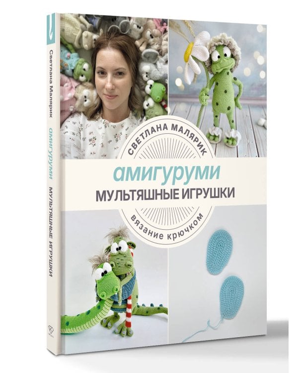 Амигуруми. Мультяшные игрушки. Вязание крючком