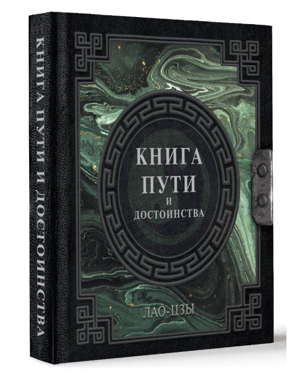 Лао-Цзы. Книга пути и достоинства