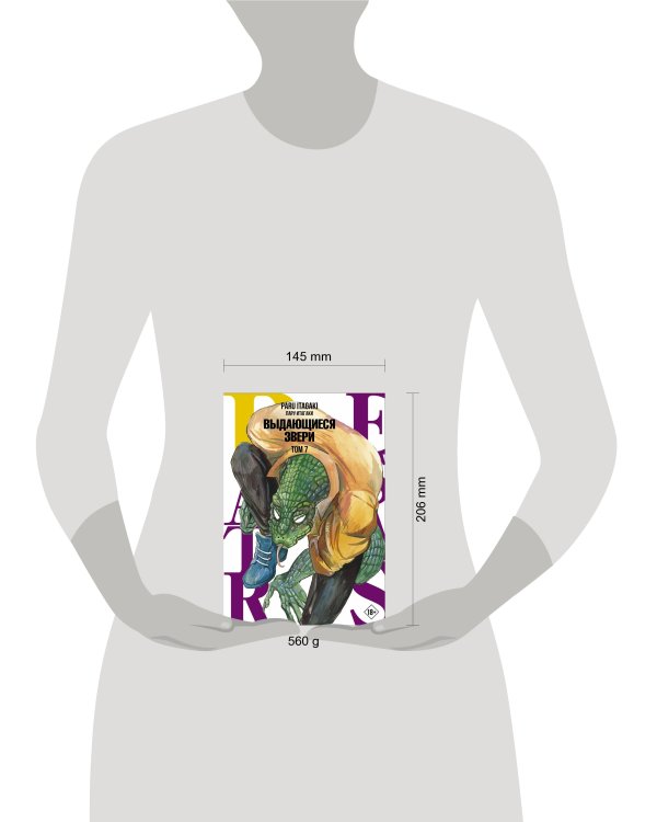 Beastars. Выдающиеся звери. Том 7