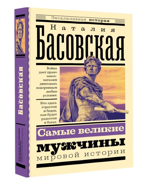 Самые великие мужчины мировой истории
