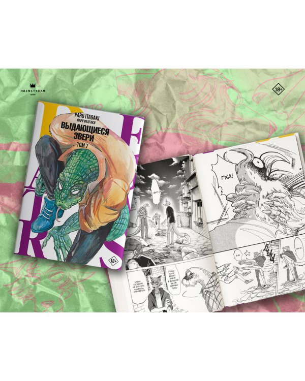 Beastars. Выдающиеся звери. Том 7