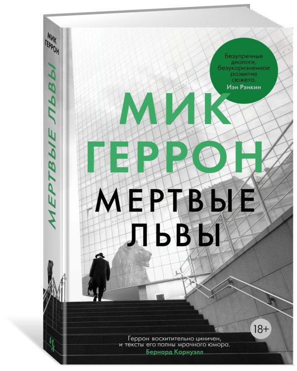 Мертвые львы