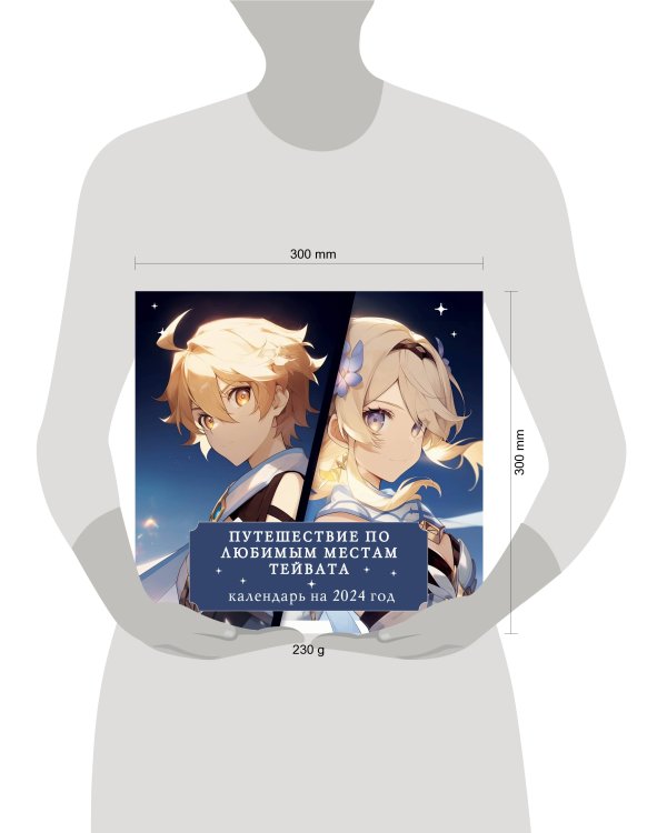 Путешествие по любимым местам Тейвата. Календарь настенный на 2024 год (300х300)