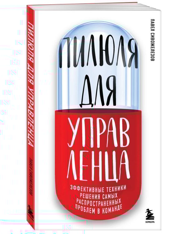 Пилюля для управленца