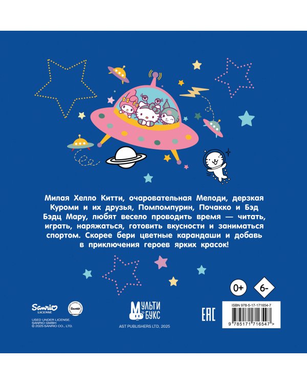 Hello Kitty and Friends. Раскраска