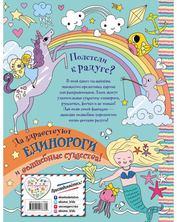 Единорожки, русалочки и чародейские океаны