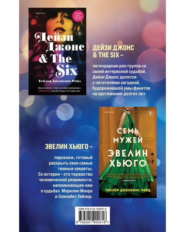 Комплект из 2-х книг. Мировые хиты Тейлор Дженкинс Рейд (Семь мужей Эвелин Хьюго + Дейзи Джонс & The Six)