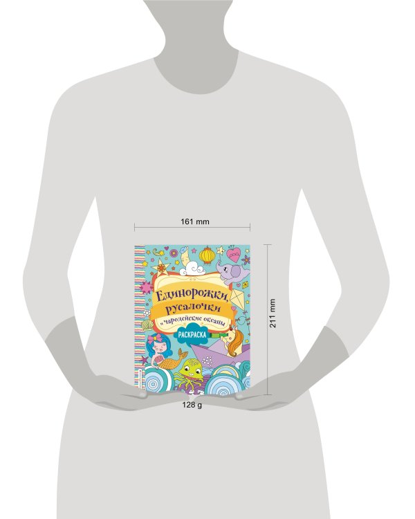 Единорожки, русалочки и чародейские океаны