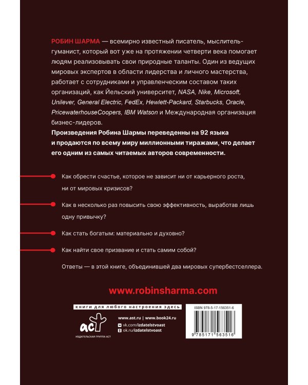 Монах, который продал свой «феррари». Притчи об исполнении желаний и поиске своего предназначения и личной эффективности. Клуб «5 часов утра». Два уникальных источника личной эффективности в одном томе