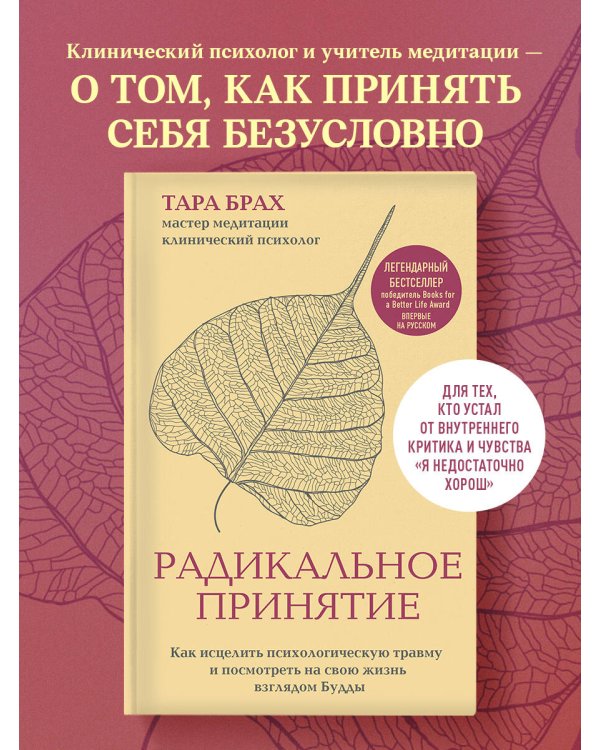 Радикальное принятие. Как исцелить психологическую травму и посмотреть на свою жизнь взглядом Будды.