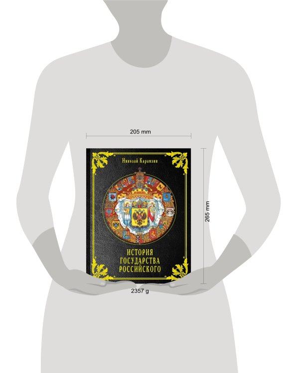 История государства Российского