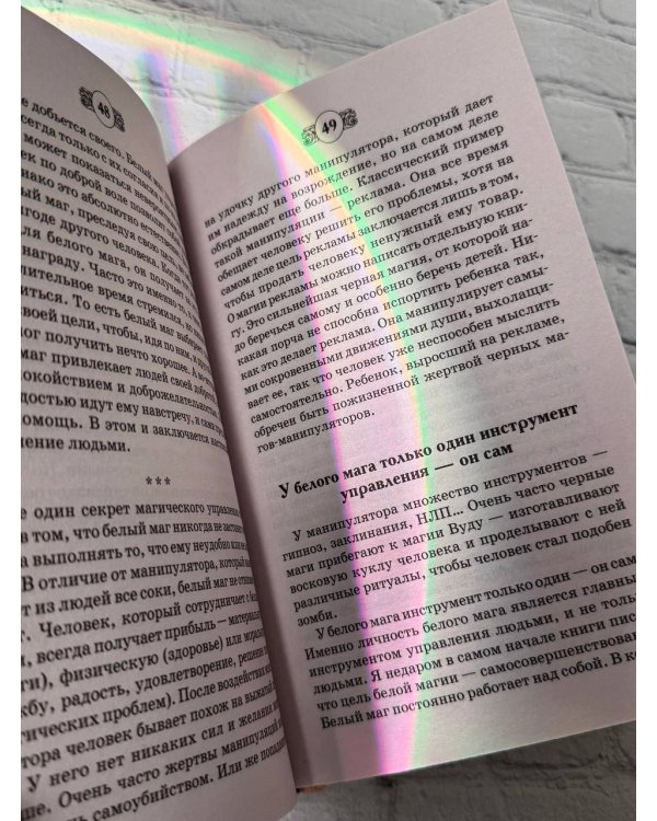 Книга Белой магии. Привлечение денег, везения, влияния