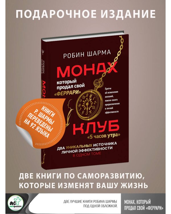 Монах, который продал свой «феррари». Притчи об исполнении желаний и поиске своего предназначения и личной эффективности. Клуб «5 часов утра». Два уникальных источника личной эффективности в одном томе