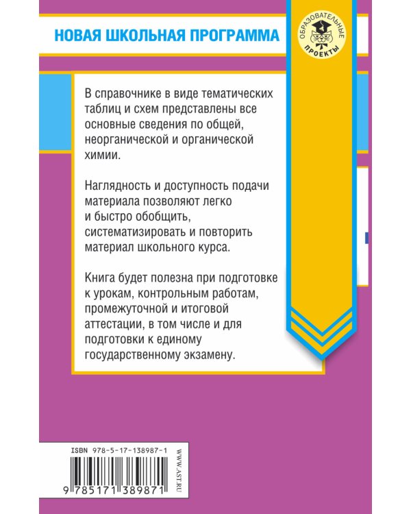 ЕГЭ. Химия в таблицах и схемах для подготовки к ЕГЭ. 10-11 классы. Справочное пособие