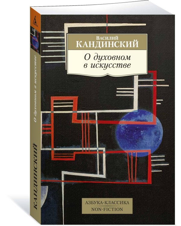О духовном в искусстве