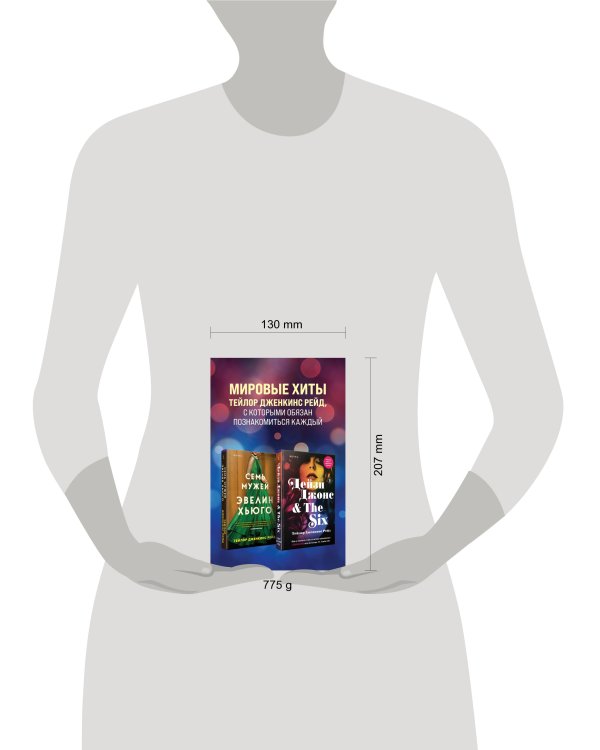 Комплект из 2-х книг. Мировые хиты Тейлор Дженкинс Рейд (Семь мужей Эвелин Хьюго + Дейзи Джонс & The Six)