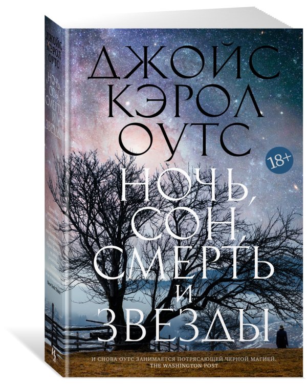 Ночь, сон, смерть и звезды