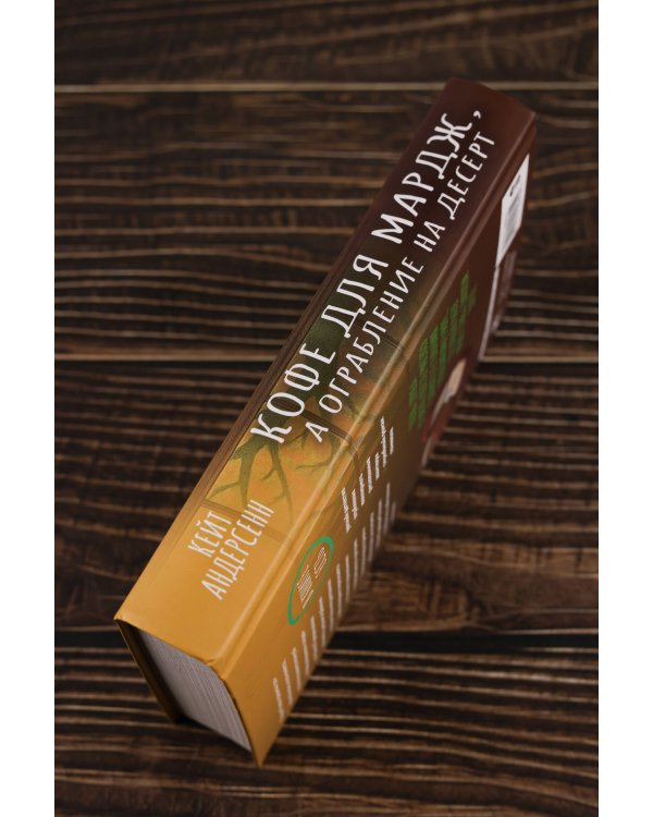 Кофе для Мардж, а ограбление на десерт