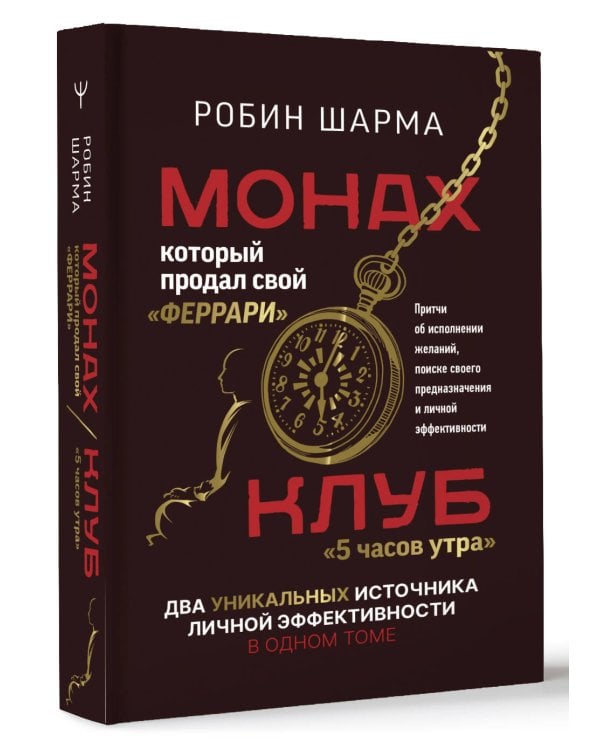 Монах, который продал свой «феррари». Притчи об исполнении желаний и поиске своего предназначения и личной эффективности. Клуб «5 часов утра». Два уникальных источника личной эффективности в одном томе