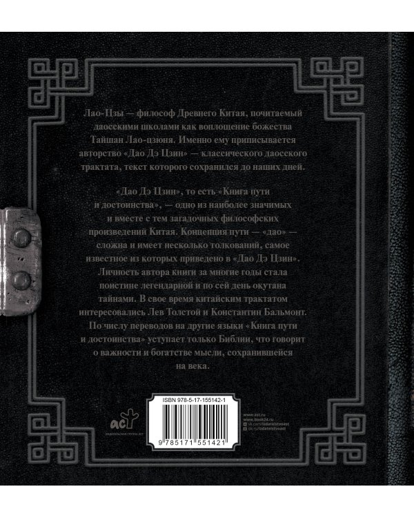 Лао-Цзы. Книга пути и достоинства