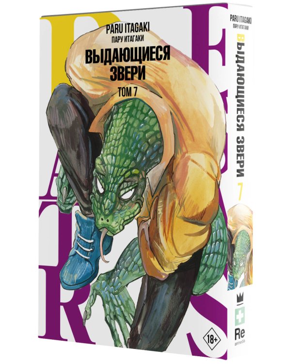 Beastars. Выдающиеся звери. Том 7