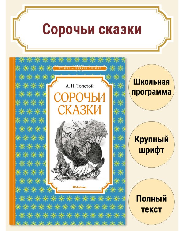 Сорочьи сказки