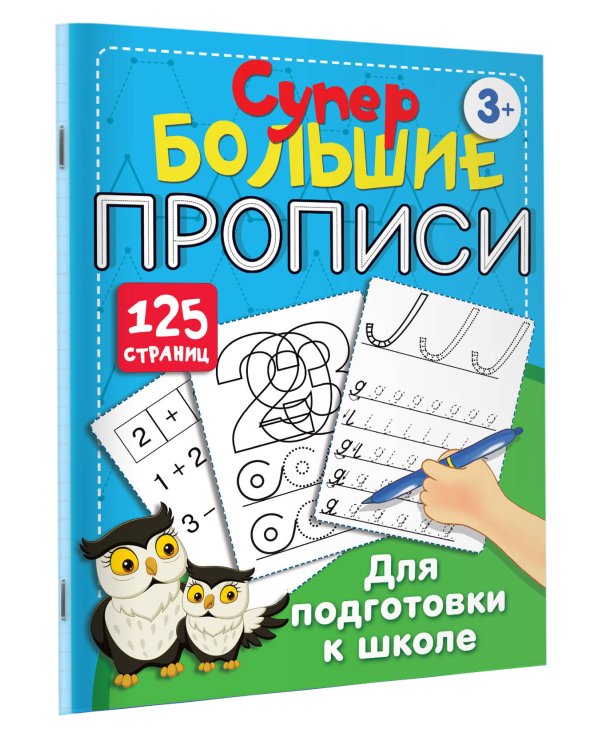 Большие прописи для подготовки к школе
