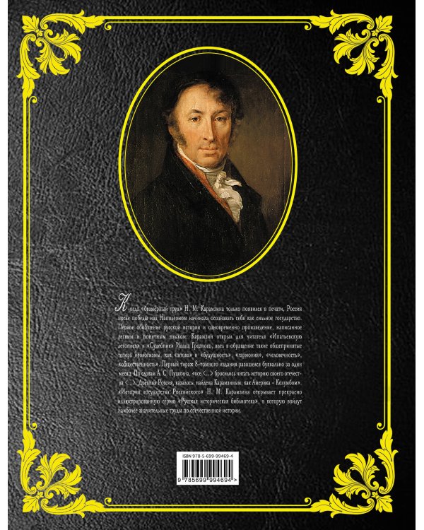 История государства Российского