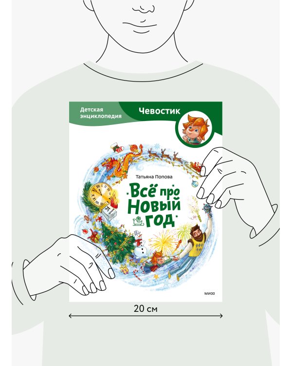 Всё про Новый год. Детская энциклопедия (Чевостик)