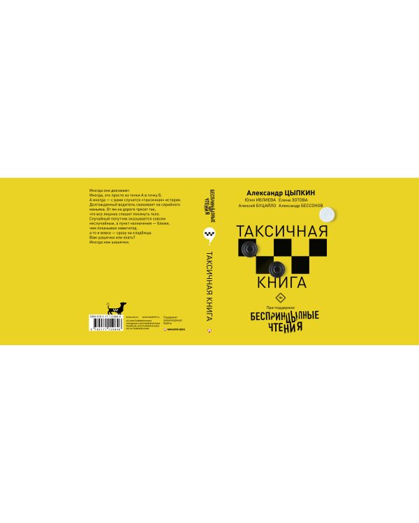 Беспринцыпные чтения. Таксичная книга