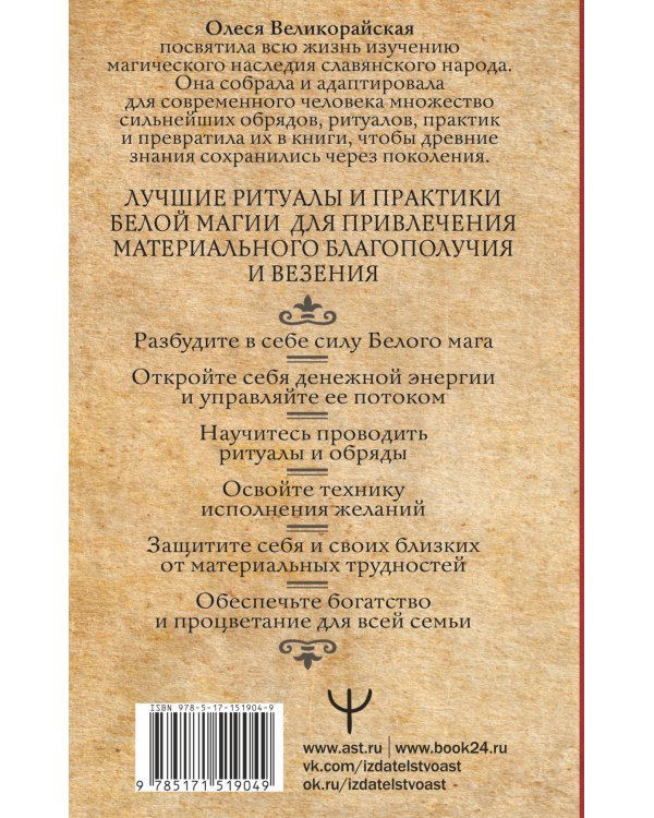 Книга Белой магии. Привлечение денег, везения, влияния