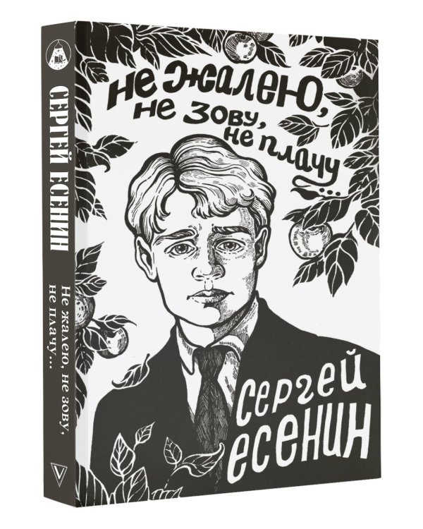 Не жалею, не зову, не плачу...