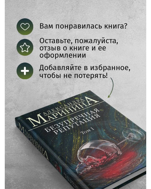 Безупречная репутация. Том 1