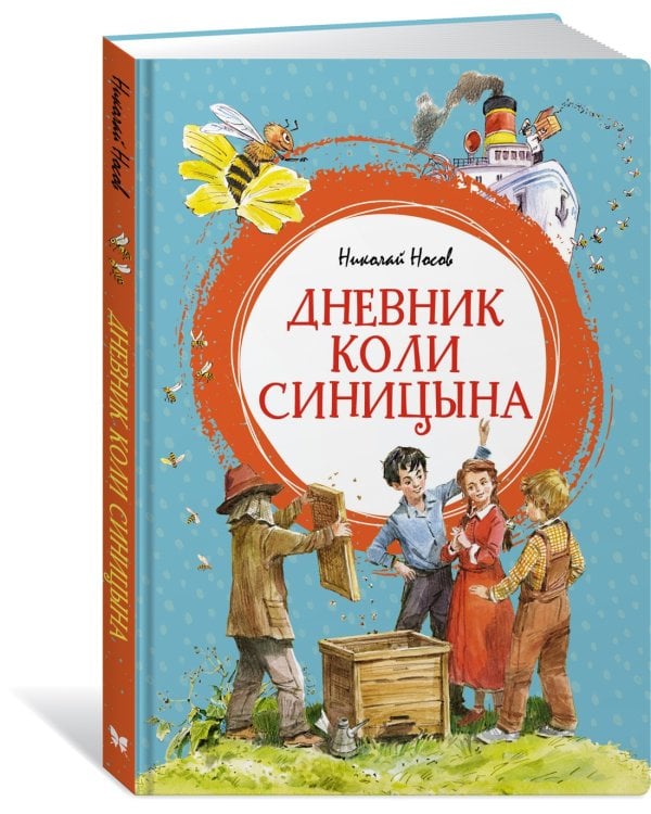 Дневник Коли Синицына 
