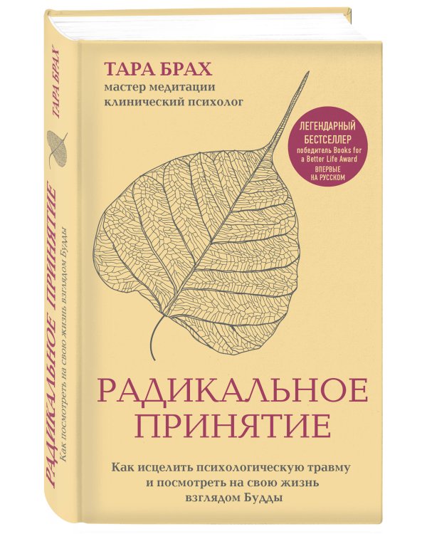Радикальное принятие. Как исцелить психологическую травму и посмотреть на свою жизнь взглядом Будды.