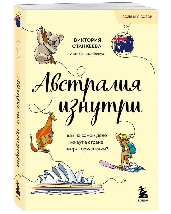 Австралия изнутри. Как на самом деле живут в стране вверх тормашками? (покет)