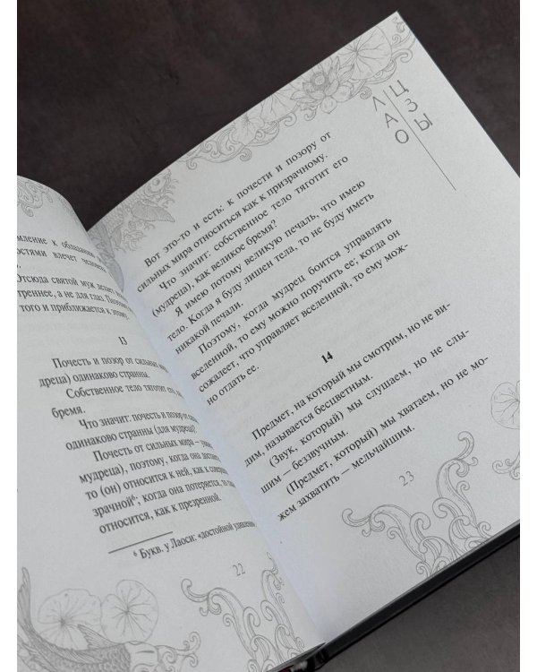 Лао-Цзы. Книга пути и достоинства