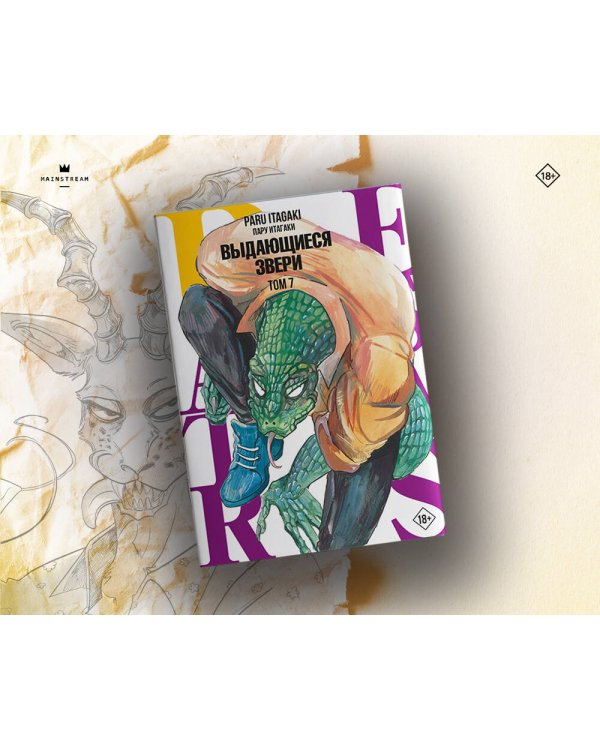 Beastars. Выдающиеся звери. Том 7