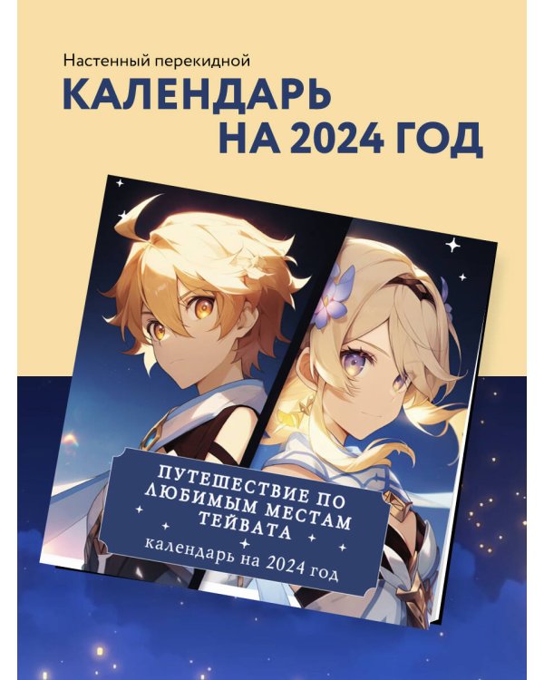 Путешествие по любимым местам Тейвата. Календарь настенный на 2024 год (300х300)