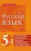 Русский язык. 5 в 1: Орфографический словарь. Орфоэпический словарь. Толковый словарь. Фразеологический словарь. Словарь синонимов и антонимов